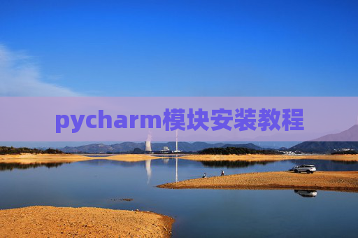 pycharm模块安装教程